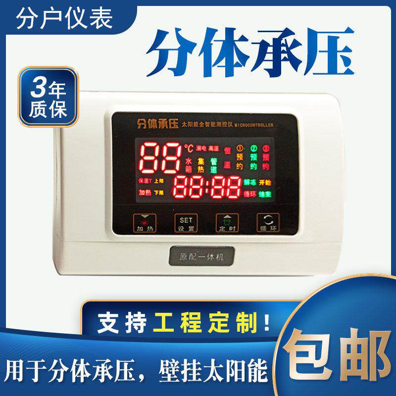 两件式承压式控制器阳台壁挂平板太阳能热水器分户温控器处加热仪