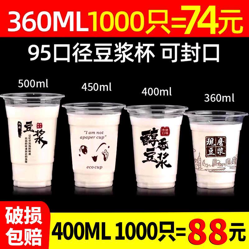 可封口95口径现磨豆浆杯子一次性商用早餐专用奶茶粥杯塑料杯