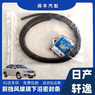 通用型家用日产轩逸挡风玻雨璃密条封条前刮盖板压器集板密条导雨