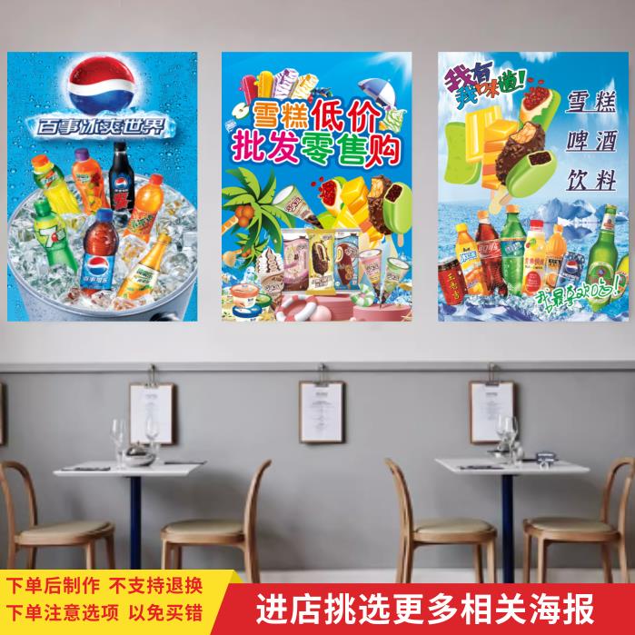 冰镇饮料啤酒矿泉水广告海报雪糕可乐贴画超市便利店冷饮冰柜贴纸
