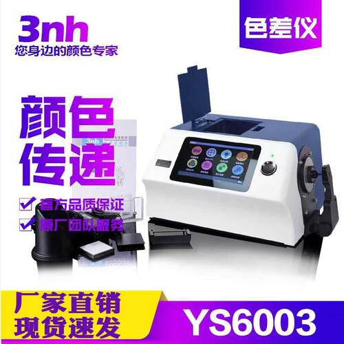 3nh台式分光测色仪YS6003色差仪液体薄膜透射率颜色测量调色配色