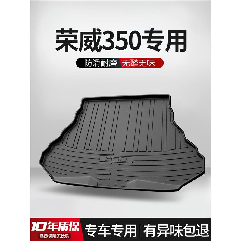 适用荣威350后备箱垫车内装饰汽车配件大全车内饰改装TPE后尾箱垫