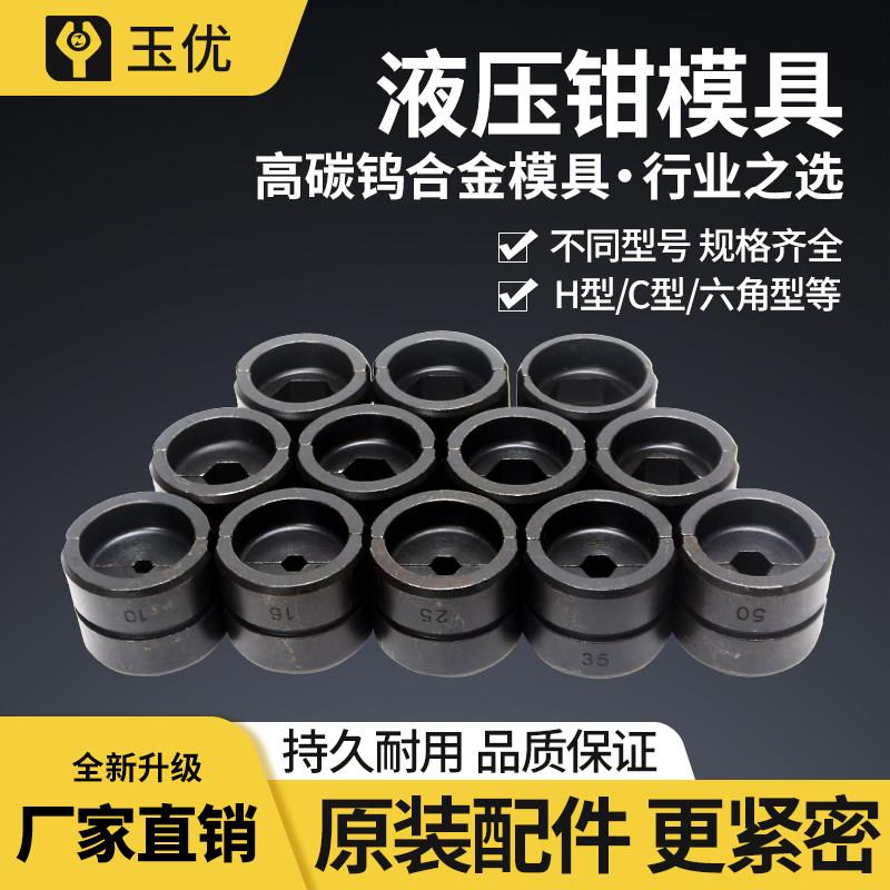 电动液压钳模具电缆剪配件不锈钢压管钳开口鼻C型H型六角型模具
