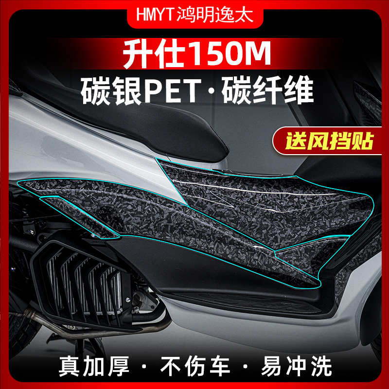 适用升仕150M改装锻造碳纤维贴纸配件防水防刮蹭保护贴花