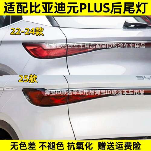 适配22/23/24/25款比亚迪元PLUS后尾灯总成元plus倒车刹车尾灯罩