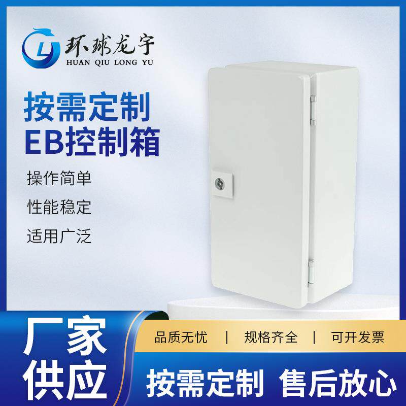 EB控制箱厂家供应光纤入户塑料信息箱多规格弱电箱配电箱控制箱