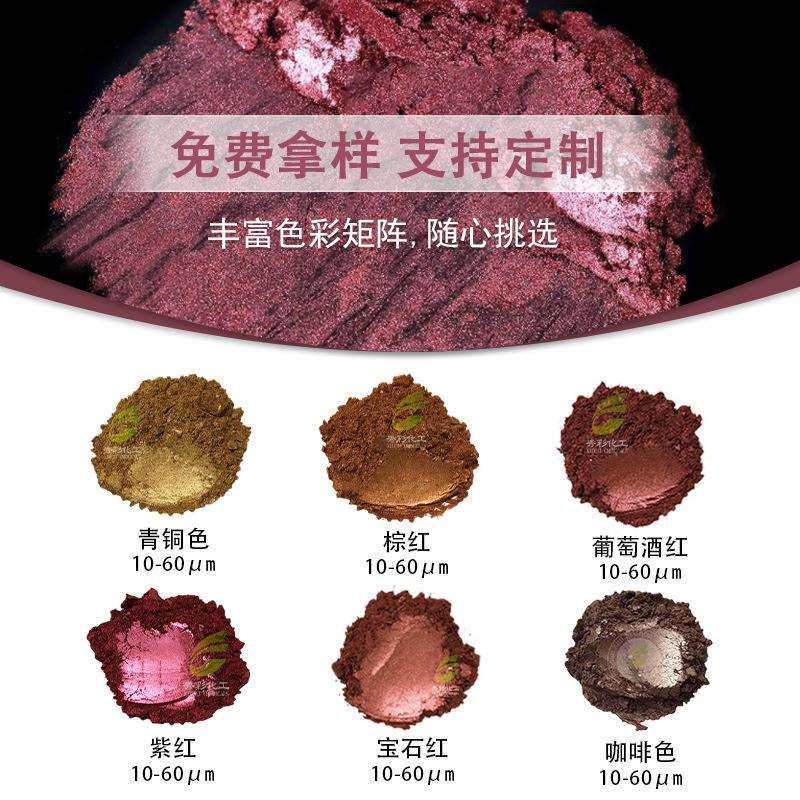 铁色珠光粉云母铁系列珠光颜料青铜棕红酒红紫红宝石褐绿色咖啡色