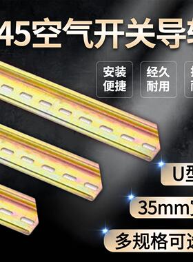 导轨 空气开 关导轨 电气安装导轨 C45导轨 U型 35MM宽