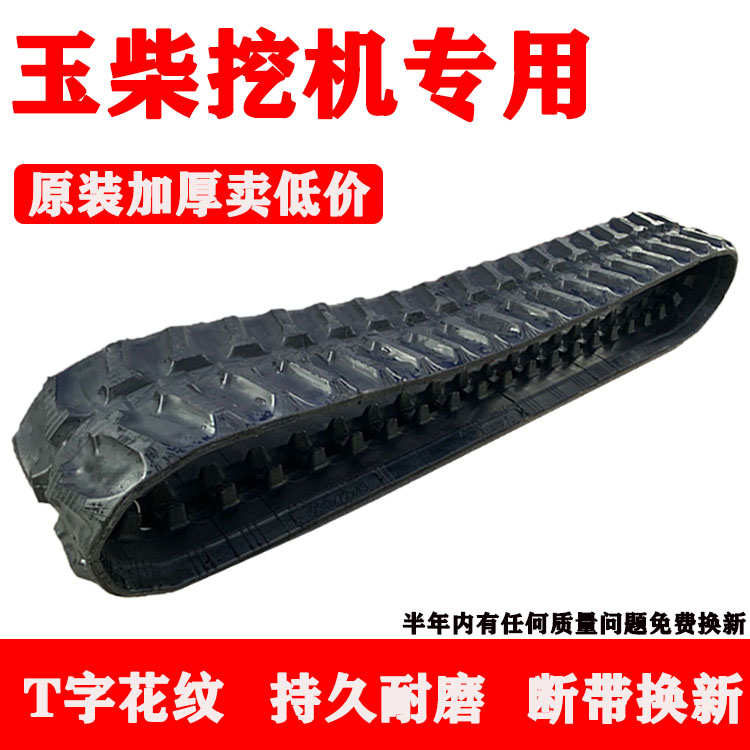 玉柴YC10-13-6-15-18-20-35小微挖掘钩机配件橡胶履带链条皮腹带