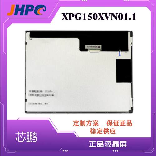 芯鹏15寸组装TFT-LCD液晶屏XPG150XVN01.1 15寸液晶屏工控屏商控