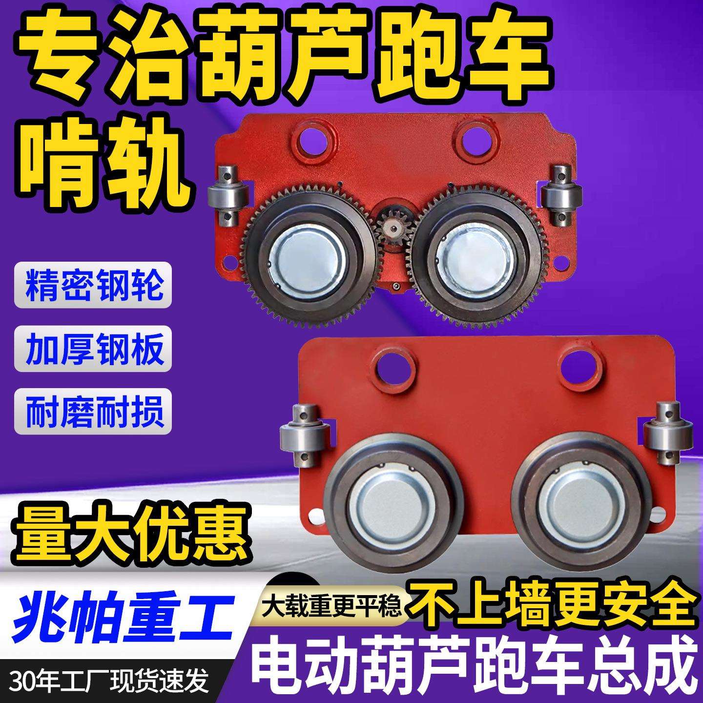 防上墙跑车总成行走小车配件大全天车欧式平轮防啃轨电动葫芦跑车