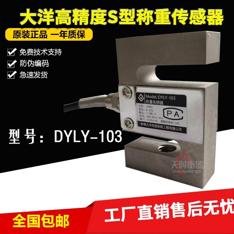 大洋高精度S型拉压力称重感测器DYLY-103搅拌站称重500KG100kg1T
