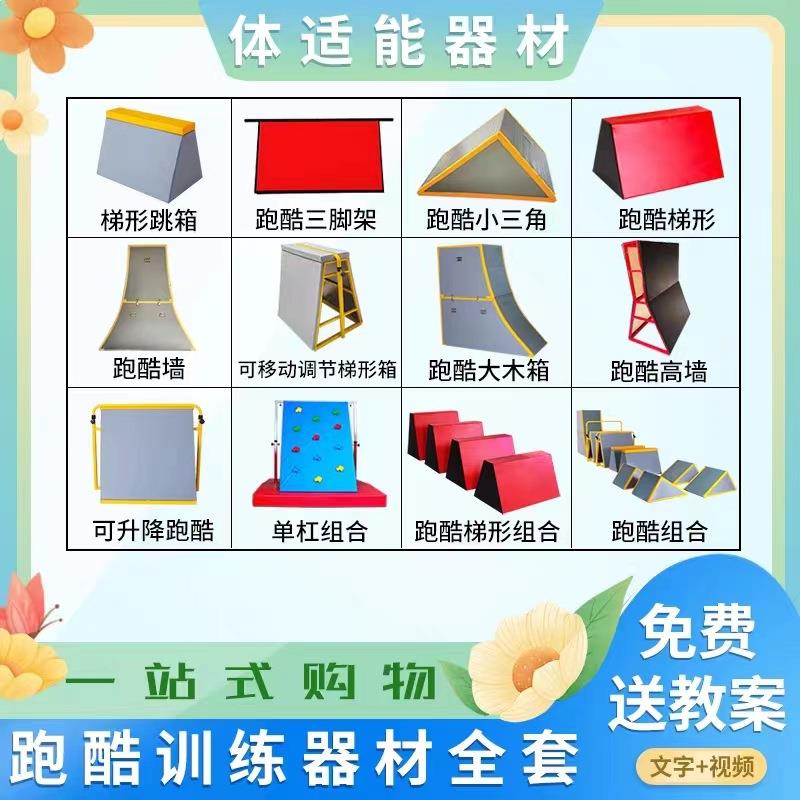 儿童体适能跑酷器材训练攀岩跑酷挡板九件套运动馆体适能跑酷器