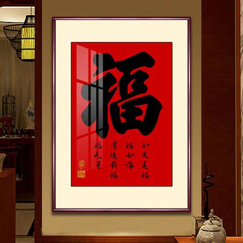 《福字挂画》、《新中国风家居与抚顺客厅书画》、《福禄寿前厅装