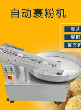 全自动裹粉机裹芝麻面包糠椰蓉瓜子仁糍粑汤圆裹粉上粉机