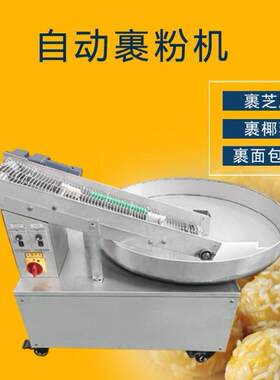 全自动裹粉机裹芝麻面包糠椰蓉瓜子仁糍粑汤圆裹粉上粉机