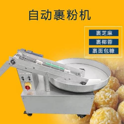 全自动裹粉机裹芝麻面包糠椰蓉瓜子仁糍粑汤圆裹粉上粉机