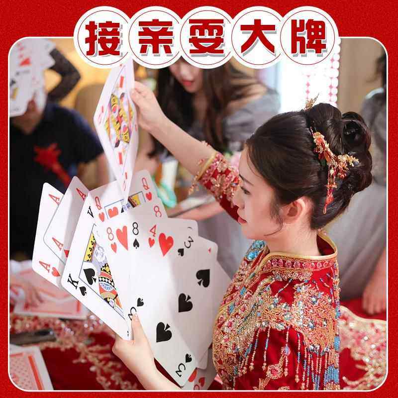 堵门游戏文明套餐接亲小游戏道具大号结婚游戏耍大牌扑克婚礼拍照,节庆用品/礼品,堵门/游戏道具,淘宝优惠券,粉丝福利购,淘宝优惠卷