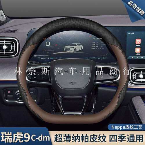 跨境直销2025款瑞虎9cdm方向盘套24款瑞虎9专用内饰配件用品超薄