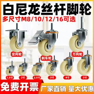 白尼龙丝杆3寸4寸5寸M10/12/16加长丝杆60mm双轴承耐磨定万向刹轮