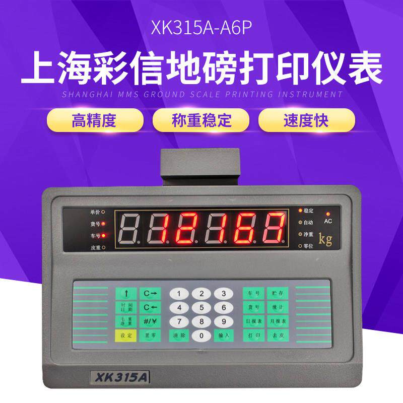 上海彩信地磅显示器XK315A6P打印机M150II调日期仪表大屏幕换按键