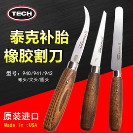 泰克补胎工具尖头轮胎940橡胶，941弯头割942圆头弹性橡胶割