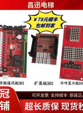 苏州申龙外呼显示板S03VER1.4扩展S02VER1.1轿厢通讯板S01VER1.0