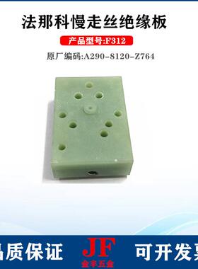 法那科绝缘板F312固定座56*40*20法兰克喷射垫块A290-8120-Z764现