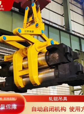 海源单轧辊吊具 双轧辊夹钳 工作辊支撑辊吊装夹具 规格25T40T50T