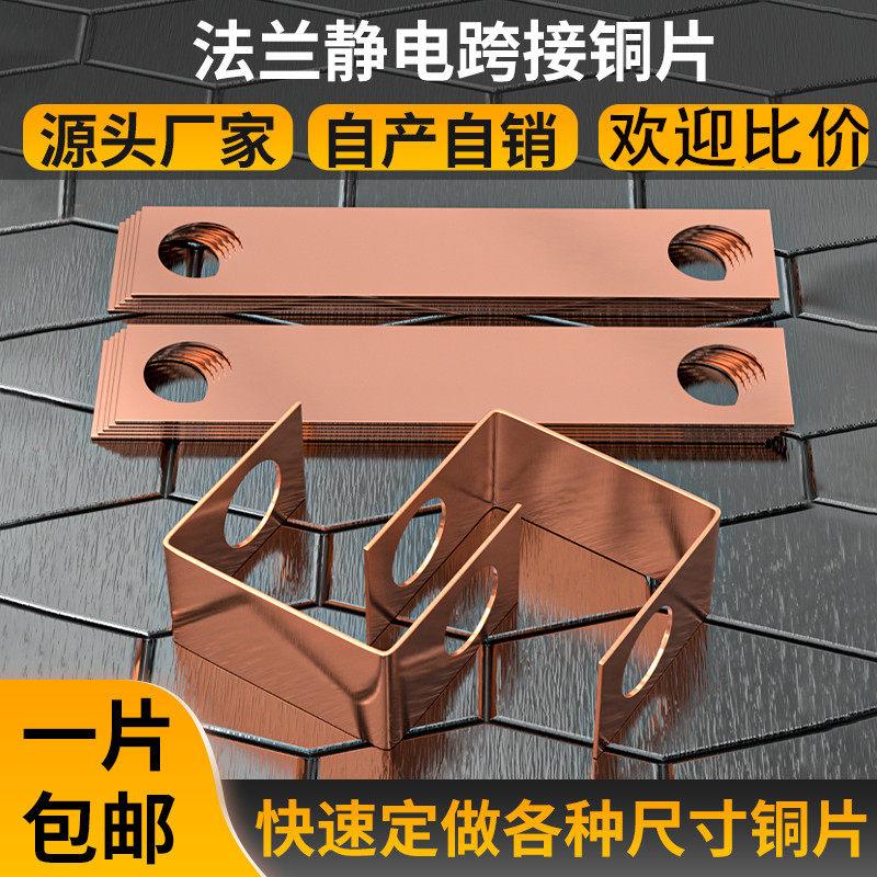 法兰静电跨接铜片 法兰防静电防爆纯铜连接片 接地铜片定做加工