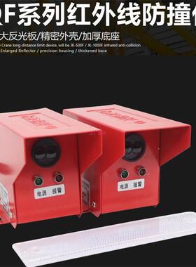 行车红外线防撞仪QF-4ML/10ML红外线限位开关行车防撞仪