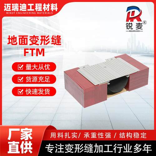 现货地面FTM变形缝FTM楼面转角不锈钢建筑伸缩缝盖板抗震设计