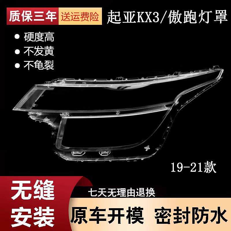 适用于19-20-21款起亚KX3大灯罩傲跑前大灯透明灯罩外壳面罩