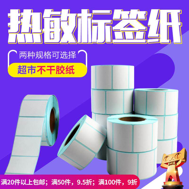 超市条码秤40*30mm超市条码秤纸超市不干胶打印纸60*40热敏不干胶