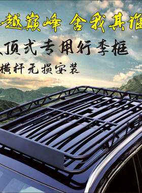 Z2J越野车SUV车顶行李架原厂免横杆车载重行李框车顶架旅行架车顶