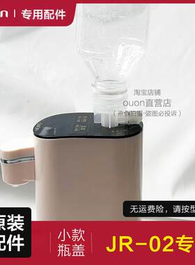 ouon即热式饮水机jr-02瓶子接口 矿泉水瓶转接头原装配件