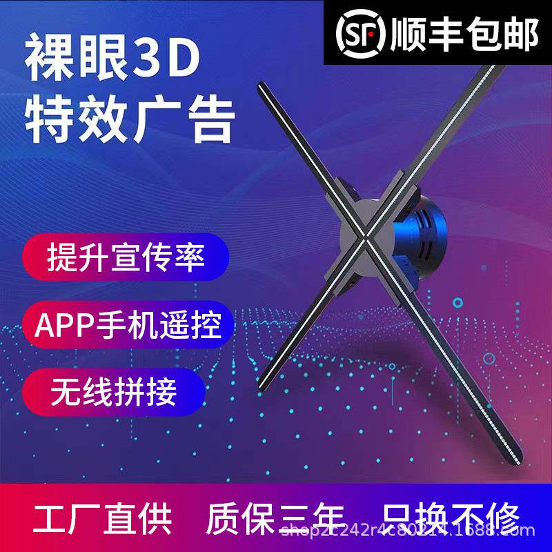 3d裸眼全息广告机立体智能旋转成像LED立式风扇屏投影仪一体机