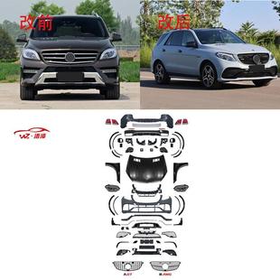 适用于奔驰LM166升级改GLE套件GLE普通款 升级AMG前后杠总成出口件