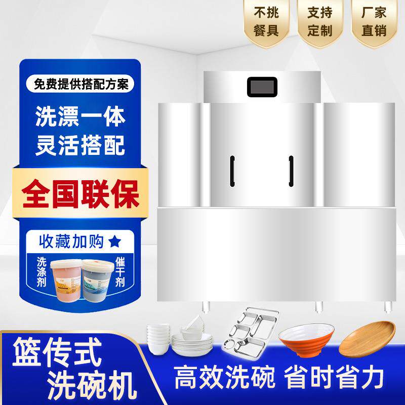 商用全自动篮传洗碗机 餐饮酒店食堂学校不锈钢商用 篮传式洗碗机