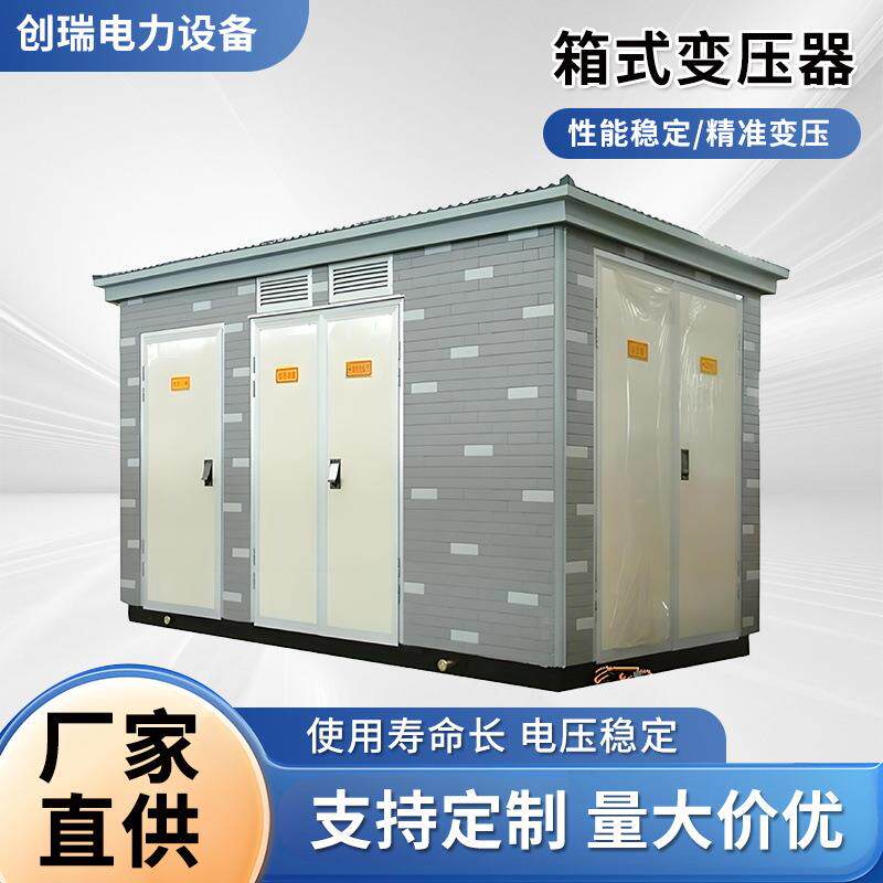 箱式变压器500kva变电站欧式箱变电车充电桩预装式成套高压组合式