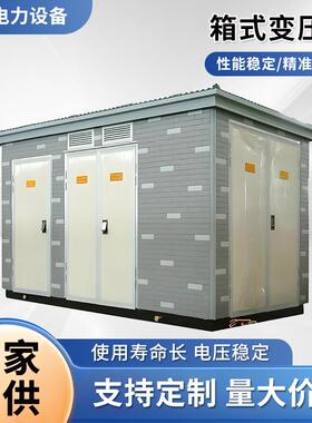 箱式变压器500kva变电站欧式箱变电车充电桩预装式成套高压组合式
