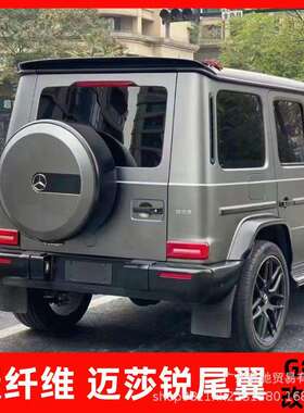 适用于G级迈莎锐尾翼W463W464G550G63G350G500巴博斯碳纤维尾翼