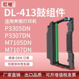 适用奔图m7105dn鼓架p3305dn硒鼓DL 413鼓组件M7107DN打印机硒鼓