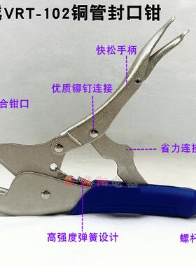 飞越封口钳适用VRT-102冰箱大力钳修冰箱用钳子工具制冷铜 管钳子