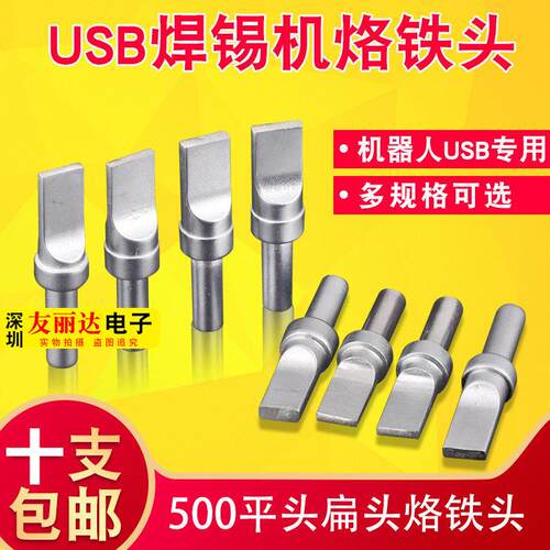 911焊锡机烙铁头USB自动化焊锡机500-10*2.0MM平口平头无铅烙铁头
