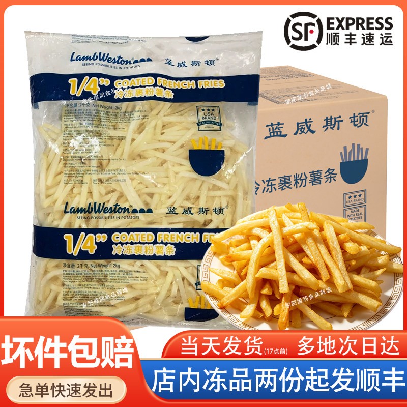 蓝威斯顿裹粉细薯条冷冻粗薯1/4外送GS超脆薯条带盐味商用特脆2kg