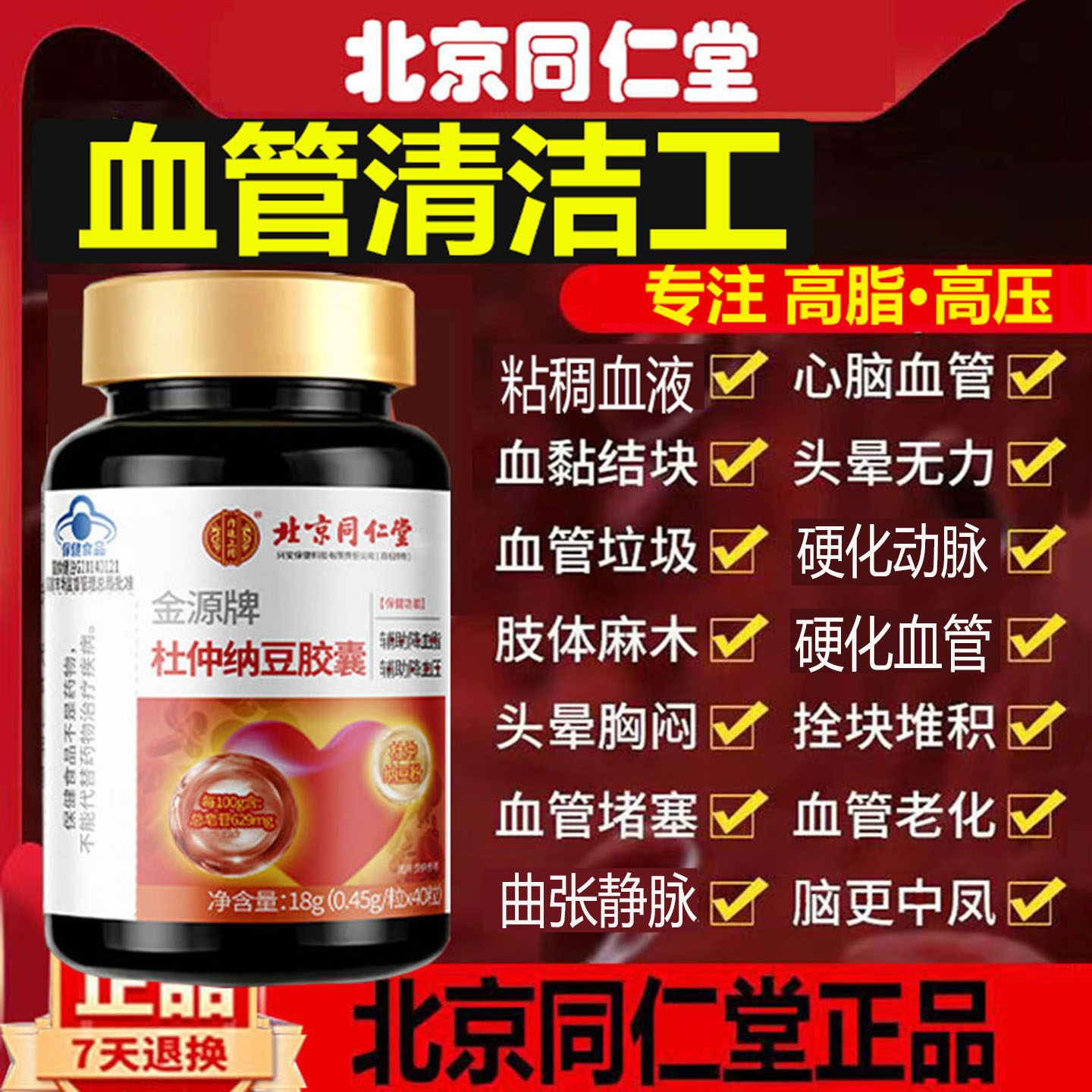 加强版纳豆激酶辅助北京降同仁堂血杜仲纳豆胶囊血管清40粒压道夫