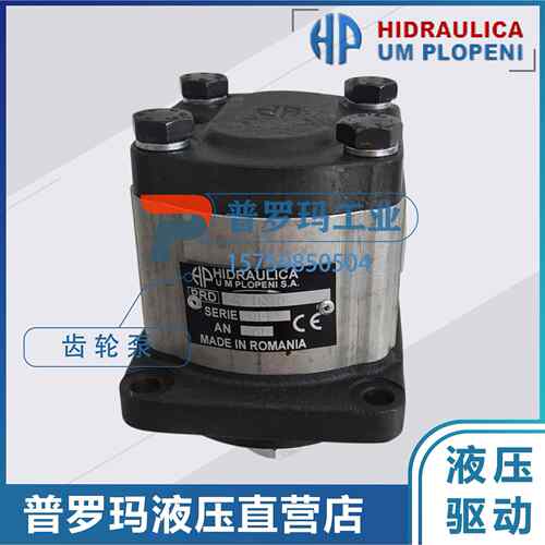 罗马尼亚HIDLCORAULICA 齿轮泵 PPRD2113D RRD2-1-14D PD2-116D