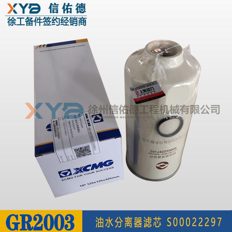 徐工压路机平地机 800154469 油水分离器滤芯 S00022297 原厂配件