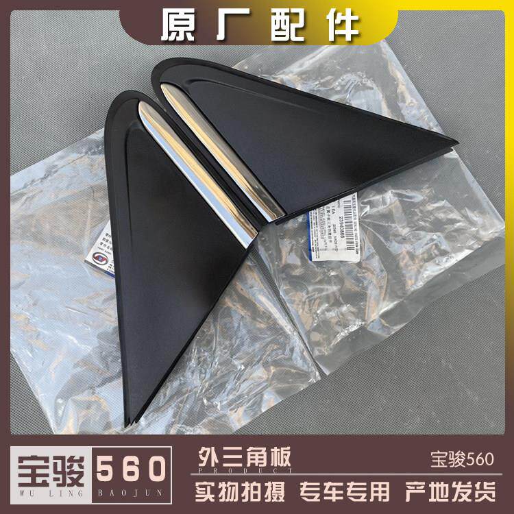 宝骏560后视镜外三角板 翼子板装饰盖 叶子板旁倒车镜塑料盖子